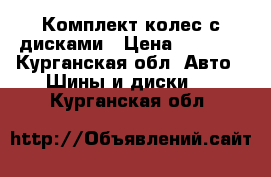 Комплект колес с дисками › Цена ­ 4 000 - Курганская обл. Авто » Шины и диски   . Курганская обл.